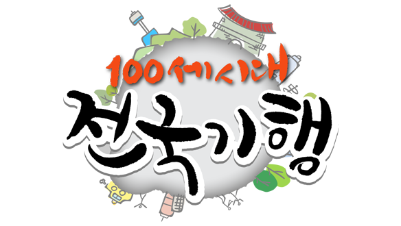100세 시대 전국기행