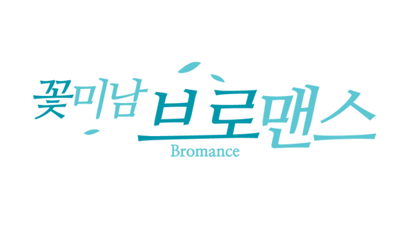 추석특집 꽃미남브로맨스