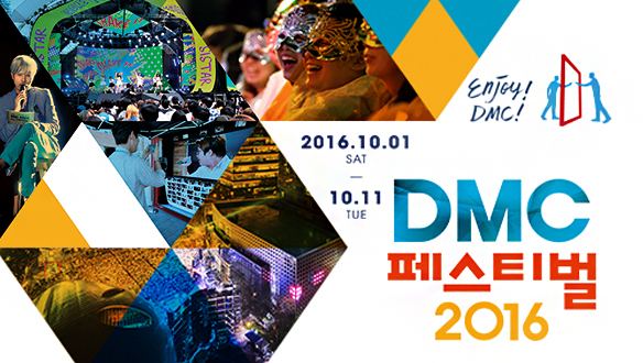 2016 DMC 페스티벌 - 특집방송