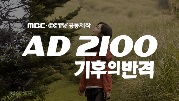 MBC-CCTV 공동제작 AD2100 기후의 반격