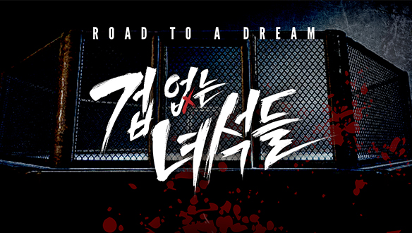 겁 없는 녀석들