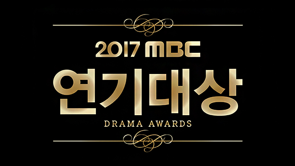 2017 MBC 연기대상