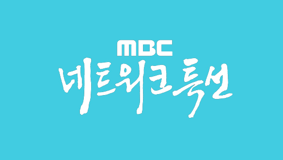 MBC 네트워크특선 