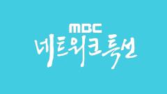 MBC 네트워크특선  1785회