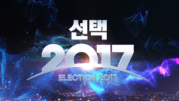<2017년 제19대 대통령 선거> MBC 선택 2017