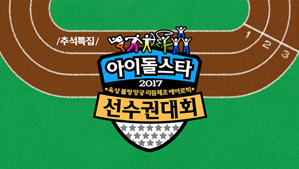 추석특집 2017 아육대