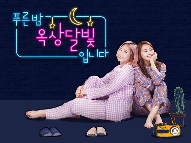 푸른밤, 옥상달빛입니다