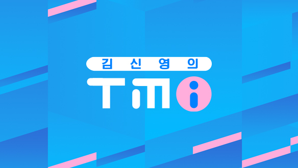 김신영의 TMI