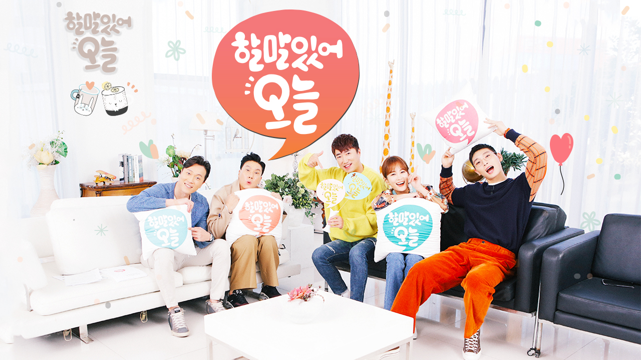 할말있어, 오늘