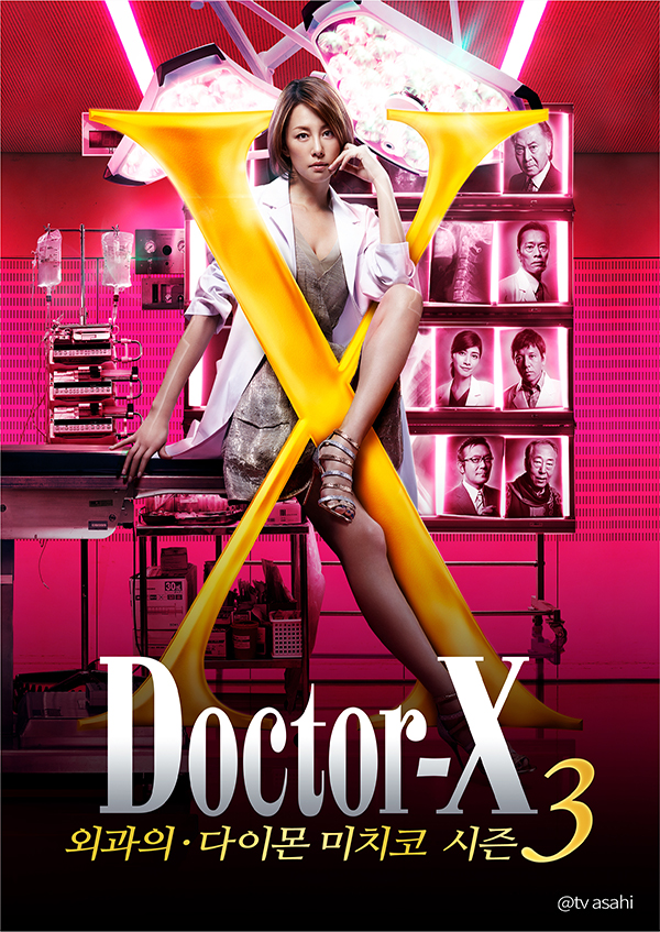 닥터X 시즌 3