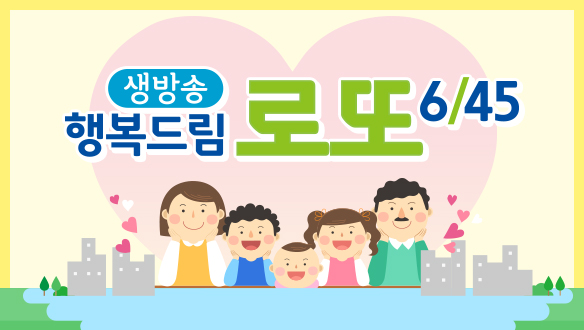  생방송 행복드림 로또 6/45 | 만나면 좋은 친구 MBC