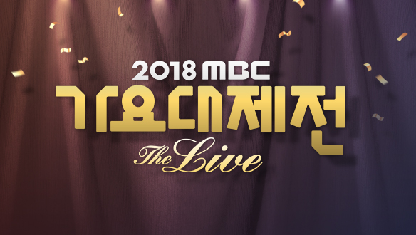 2018 MBC 가요대제전
