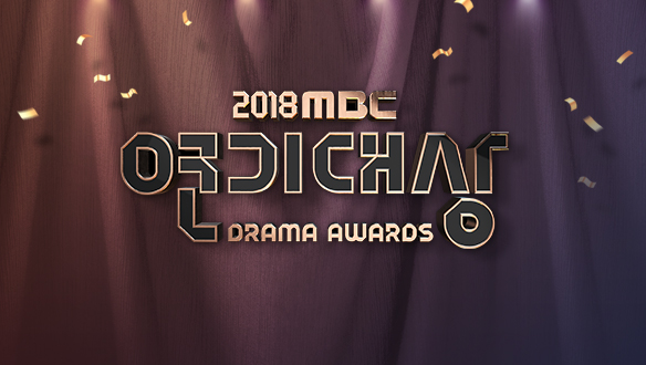 2018 MBC 연기대상 