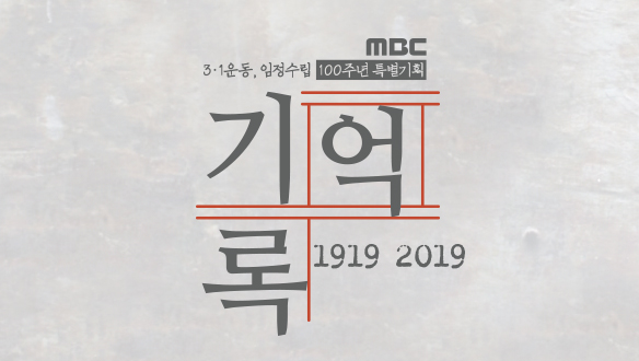 MBC 특별기획 1919-2019, 기억·록