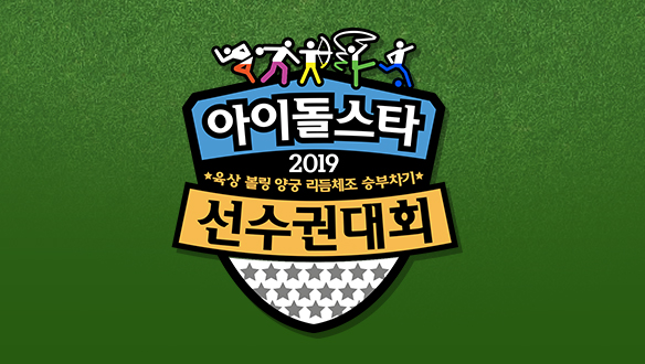 2019 설특집 아이돌스타 육상 볼링 양궁 리듬체조 승부차기 선수권 대회 