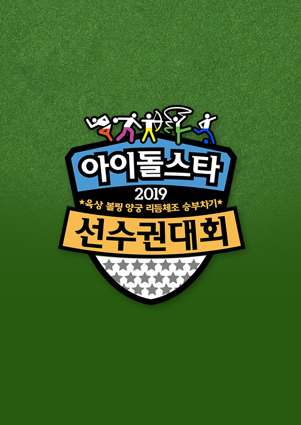 2019 설특집 아이돌스타 육상 볼링 양궁 리듬체조 승부차기 선수권 대회