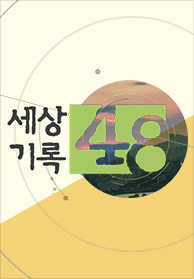 세상기록 48