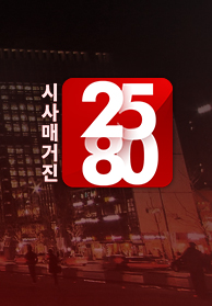시사매거진 2580