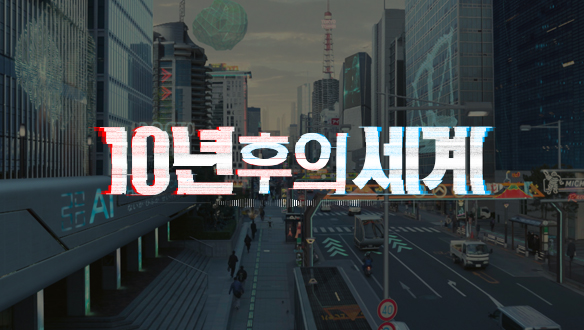 10년 후의 세계