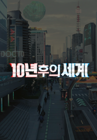 10년 후의 세계