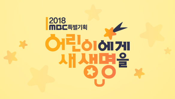 2018 어린이에게 새생명을