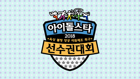 추석특집 2018 아이돌스타 육상 선수권대회