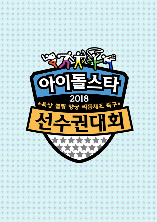 추석특집 2018 아이돌스타 육상 선수권대회