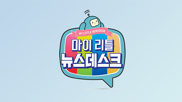 마이 리틀 뉴스데스크