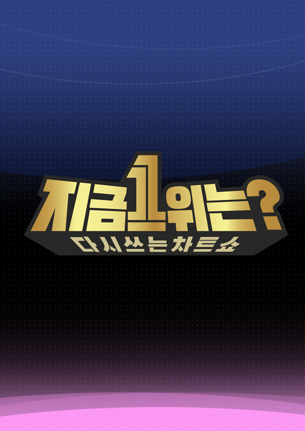 <font color='red'>다</font>시 쓰는 차트쇼 <font color='red'>지금</font> 1위는?