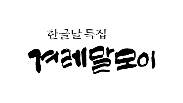 한글날 특집 겨레말모이
