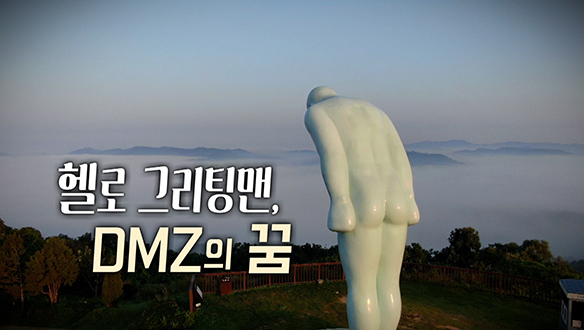 헬로 그리팅맨, DMZ의 꿈