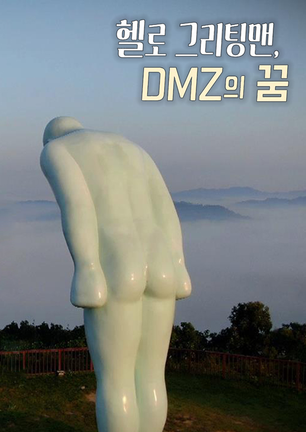 헬로 그리팅맨, DMZ의 꿈
