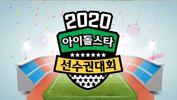 2020 설특집 아이돌스타 선수권대회 