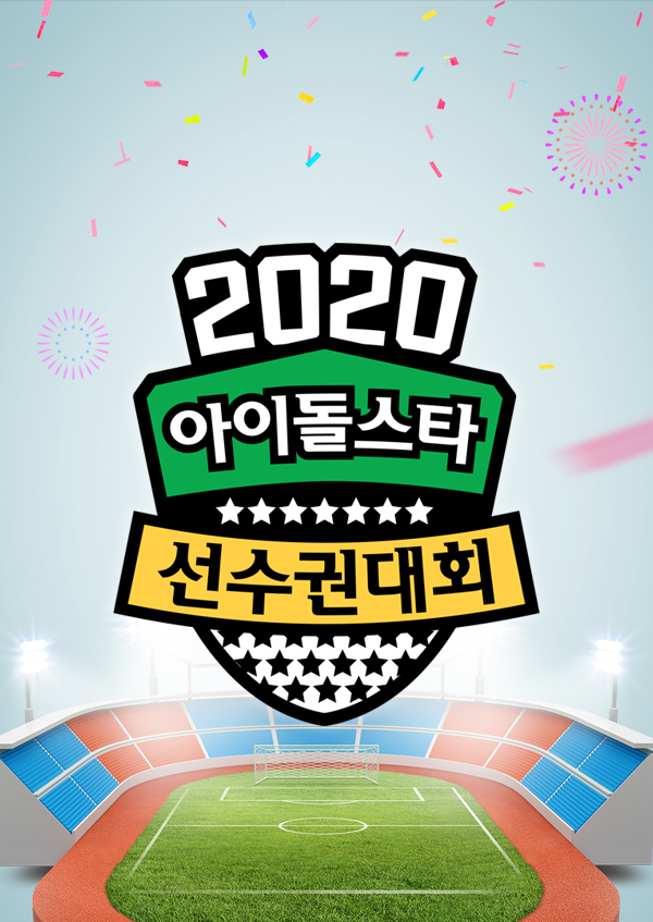 2020 설특집 아이돌스타 선수권대회