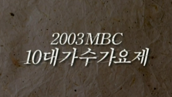 2003 MBC 10대 가수 가요제