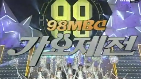 1998 MBC 한국 가요제전