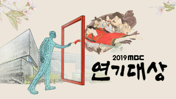 2019 MBC 연기대상 