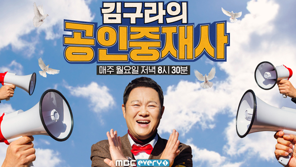 김구라의 공인중재사