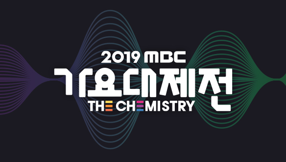 2019 MBC 가요대제전