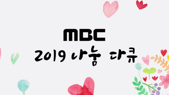 MBC 나눔다큐