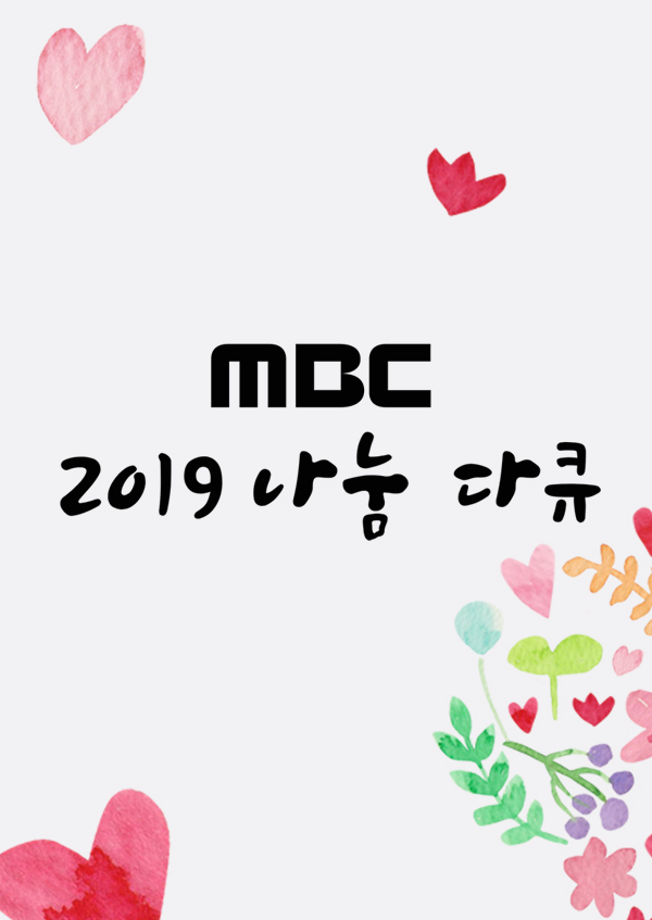 MBC 나눔다큐