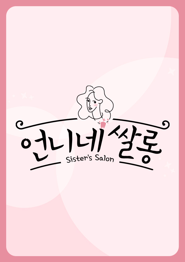 언니네 쌀롱