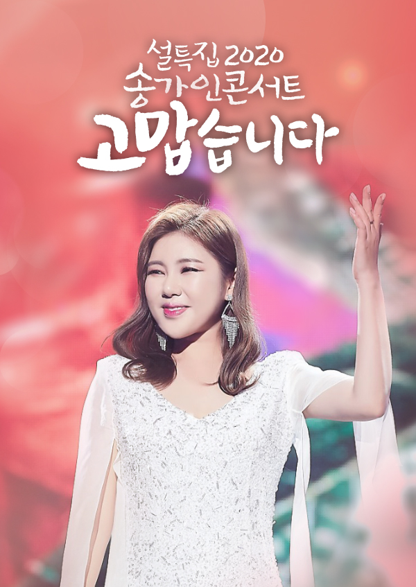 설특집 2020 송가인 콘서트 <<font color='red'>고맙습니다</font>>