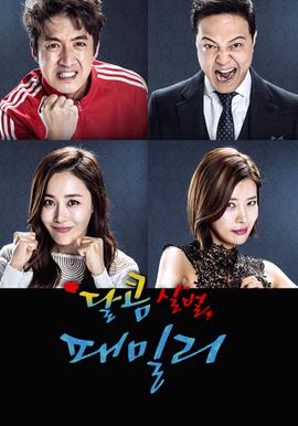 달콤살벌 패밀리