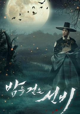 밤을 걷는 선비