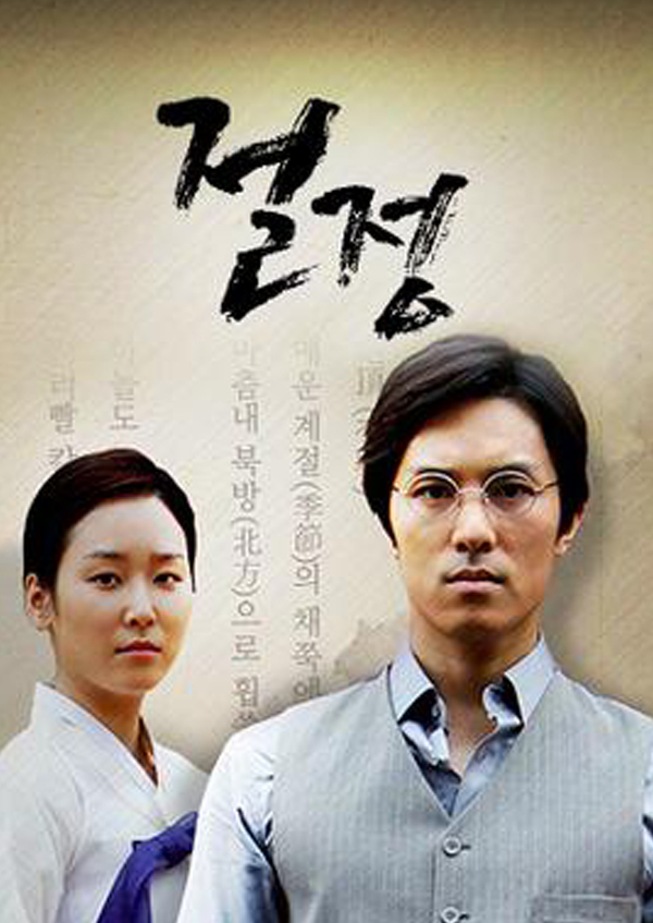 815광복절특집극-절정