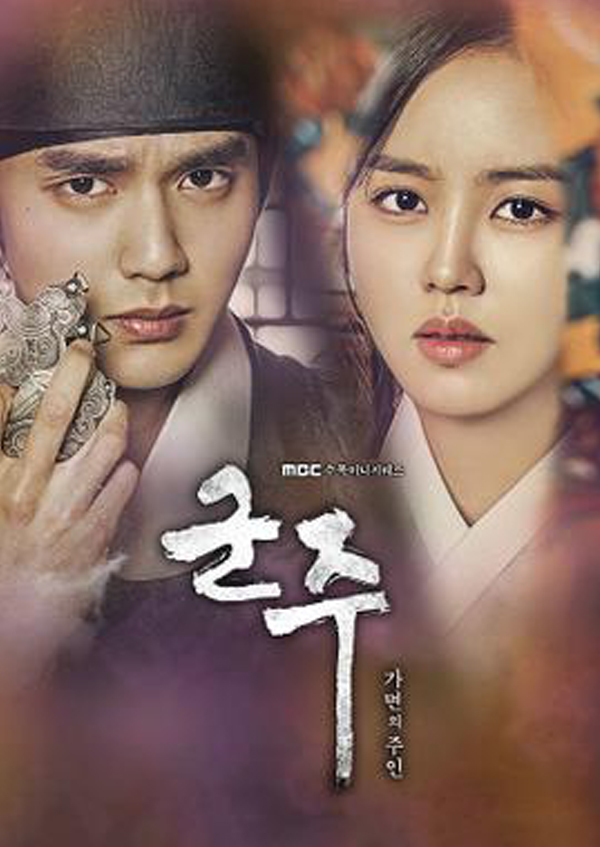 군주 - 가면의 주인