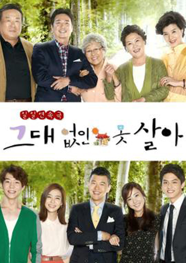 그대 없인 못살아