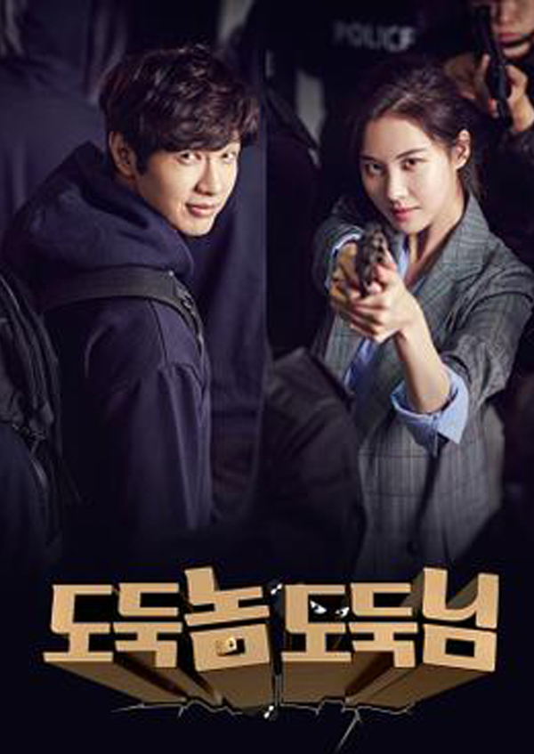 도둑놈, 도둑님