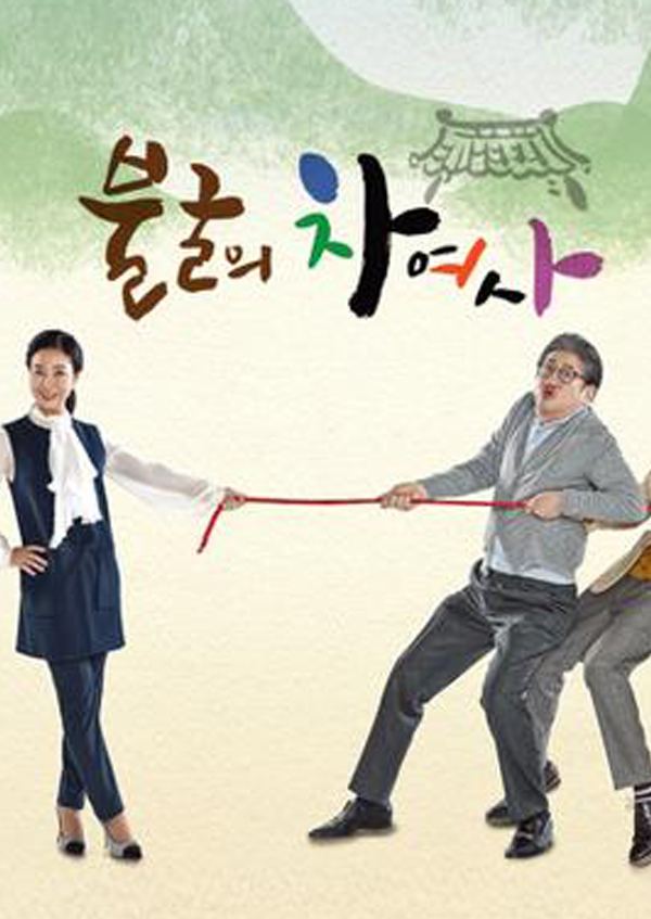 불굴의 차여사